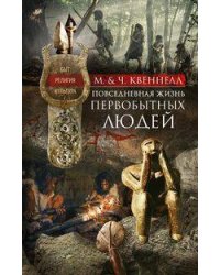 Повседневная жизнь первобытных людей. Быт, религия, культура