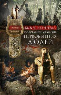 Повседневная жизнь первобытных людей. Быт, религия, культура Повседневная жизнь первобытных людей. Быт, религия, культура