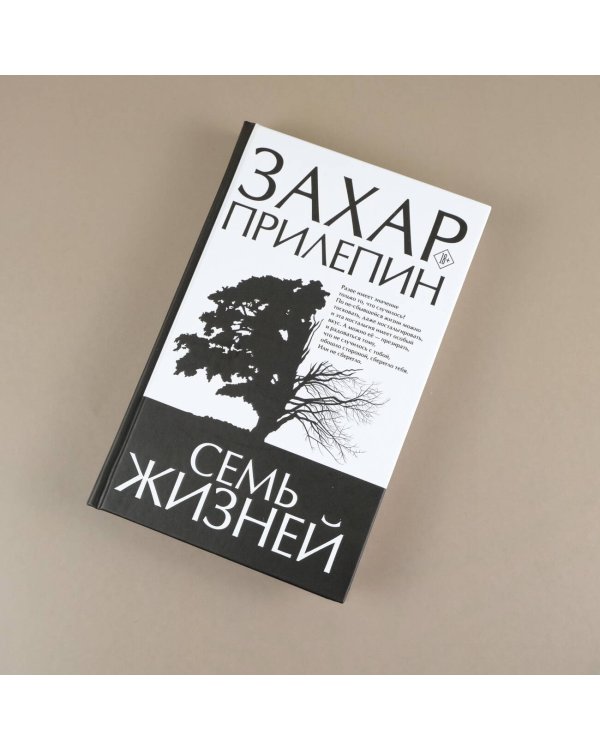 Семь жизней