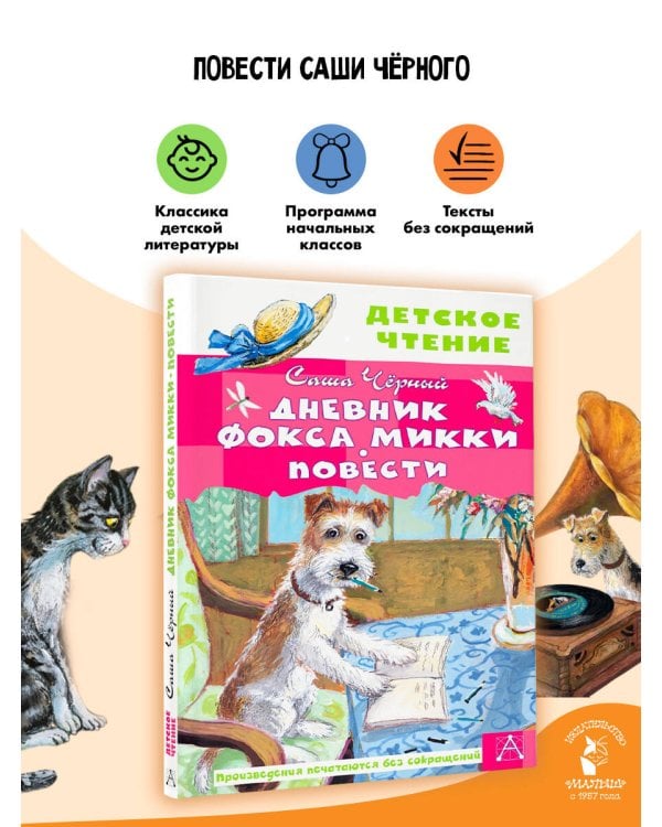 Дневник фокса Микки. Повести