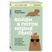 Дополнительное изображение книги «Войди в поток нормально! Как поймать состояние, в котором всё получается без напряжения»