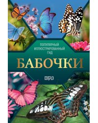 Бабочки. Иллюстрированный гид
