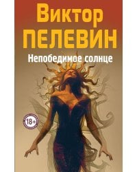 Непобедимое Солнце
