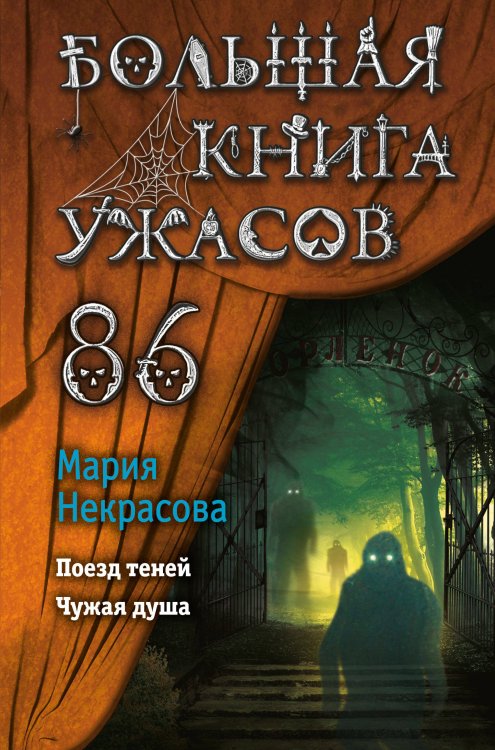 Большая книга ужасов Большая книга ужасов 86