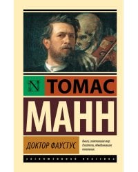 Доктор Фаустус