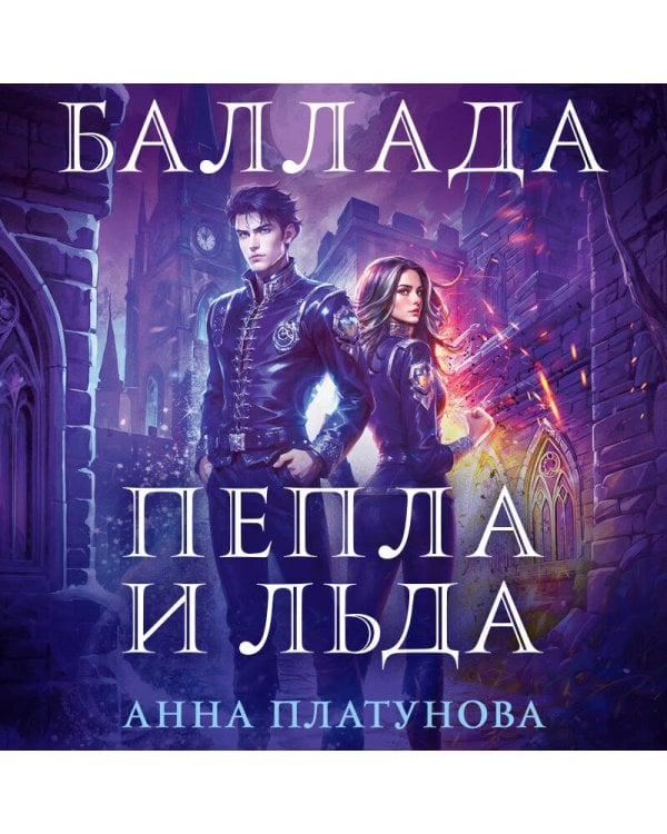 Баллада Пепла и Льда