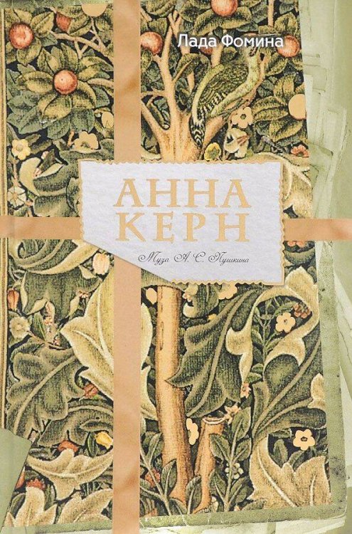 Обложка книги «Анна Керн. Муза А. С. Пушкина. (AmorFati). Фомина Л.» — Фомина Лада, ISBN 9785386084905