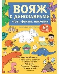 Вояж с Динозаврами. Игры, факты, наклейки