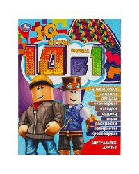 Виртуальные друзья. Кроссворды 10в1 "IQ- игры ". 214х285мм. Скрепка. 16 стр. Умка в кор.50шт