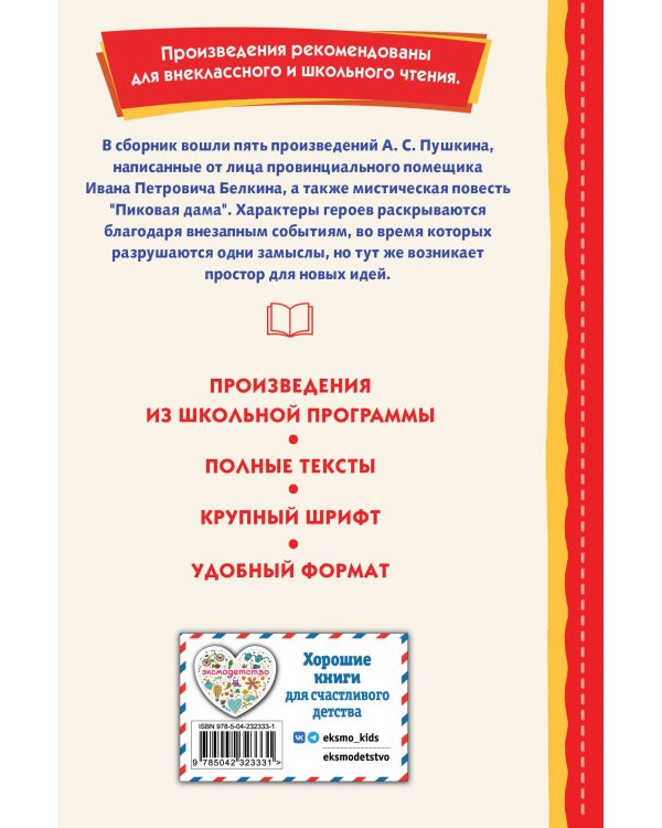 Повести Белкина (ил. Е. Комраковой)