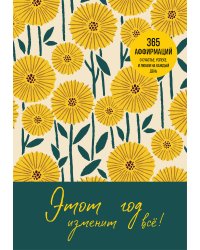Этот год изменит все! 365 аффирмаций о счастье, успехе и любви на каждый день