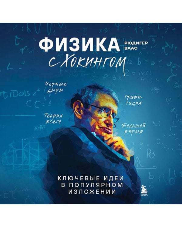 Физика с Хокингом. Ключевые идеи в популярном изложении