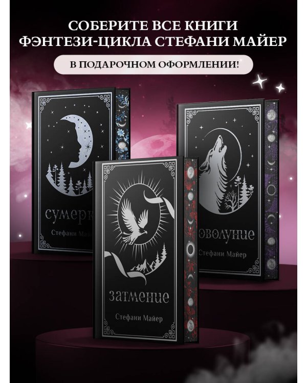 Дополнительное изображение книги «Затмение (подарочное издание)»