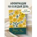 Этот год изменит все! 365 аффирмаций о счастье, успехе и любви на каждый день