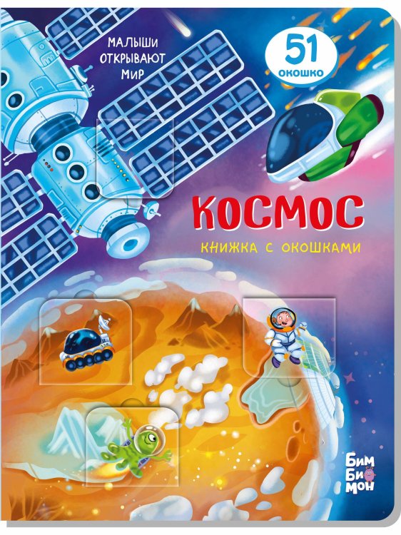 Малыши открывают мир Книжка с окошками КОСМОС