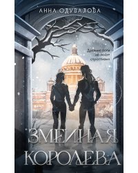 Змеиная королева