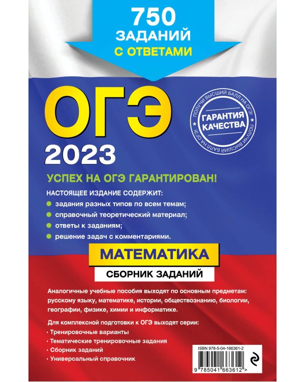 ОГЭ-2023. Математика. Сборник заданий: 750 заданий с ответами