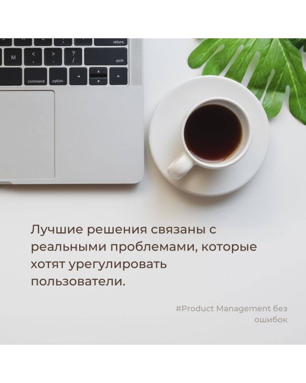 Product Management без ошибок: гид по созданию, управлению и успешному запуску продукта