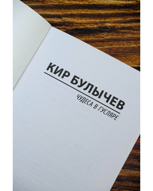 Чудеса в Гусляре