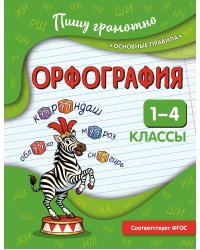 Орфография. 1-4 классы