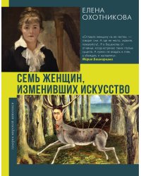 Семь женщин, изменивших искусство