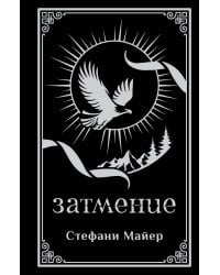 Затмение (подарочное издание)