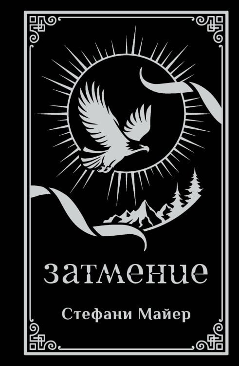 Обложка книги «Затмение (подарочное издание)» — Майер Стефани, ISBN 9785171839697