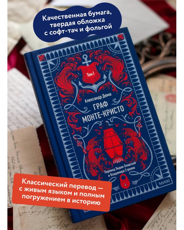 Граф Монте-Кристо. Том 1. Вечные истории