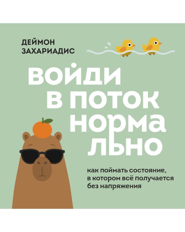 Дополнительное изображение книги «Войди в поток нормально! Как поймать состояние, в котором всё получается без напряжения»