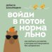 Дополнительное изображение книги «Войди в поток нормально! Как поймать состояние, в котором всё получается без напряжения»