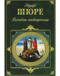 Великие посвященные
