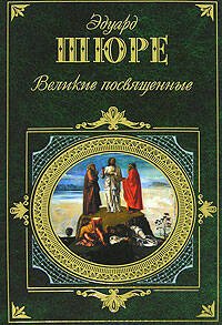 Обложка книги «Великие посвященные» — Шюре Эдуард, ISBN 9785699249640