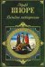 Обложка книги «Великие посвященные» — Шюре Эдуард, ISBN 9785699249640