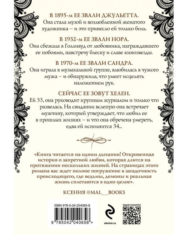 Четыре жизни Хелен Ламберт