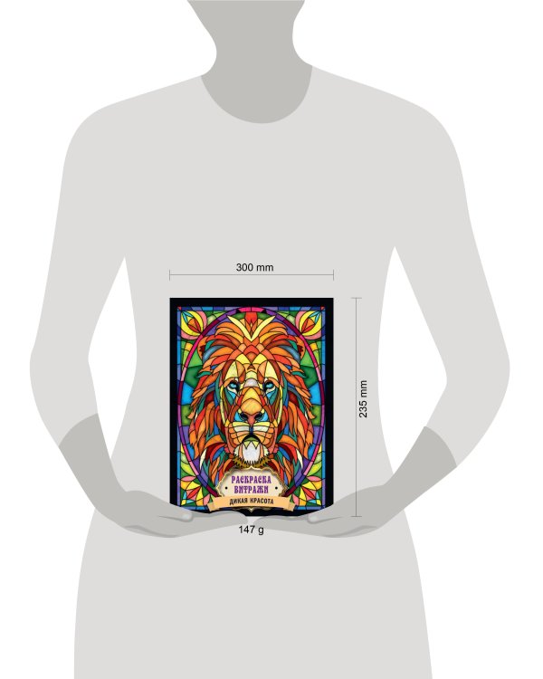 РАСКРАСКА ВИТРАЖИ. ДИКАЯ КРАСОТА