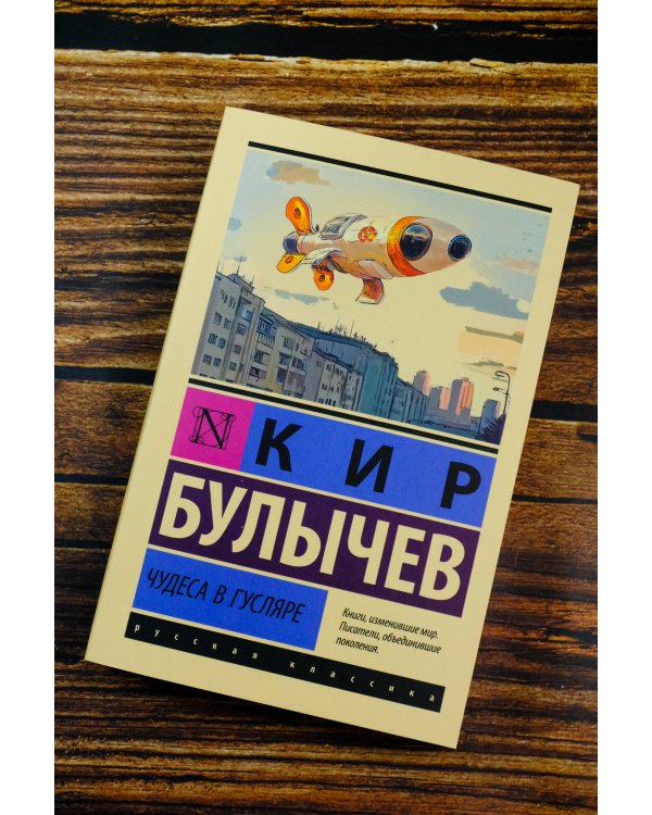Чудеса в Гусляре