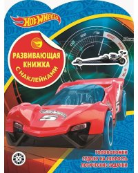 Hot Wheels № КСН 2001 Развивающая книжка с наклейками