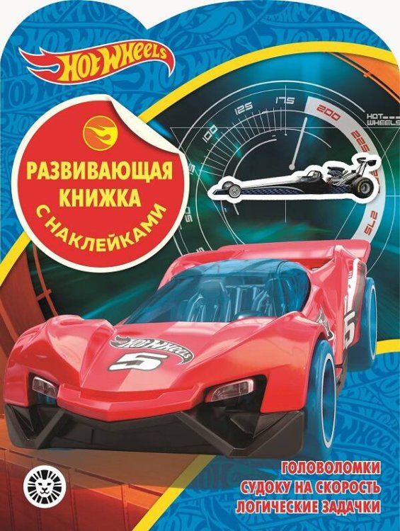 Развивающая книжка с наклейками (КСН) (Эгмонт) Hot Wheels № КСН 2001 Развивающая книжка с наклейками