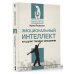 Эмоциональный интеллект: кто рулит твоими эмоциями