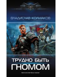 Трудно быть гномом