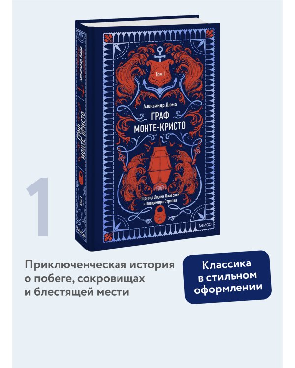 Граф Монте-Кристо. Том 1. Вечные истории