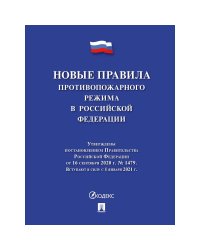 Новые Правила противопожарного режима в Российской Федерации