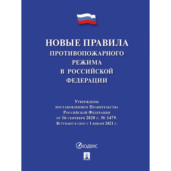 Новые Правила противопожарного режима в Российской Федерации