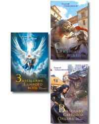 Комплект из 3-х книг (Сын синеглазой ведьмы + Во славу Светлого Ордена + Завещание Единого бога)
