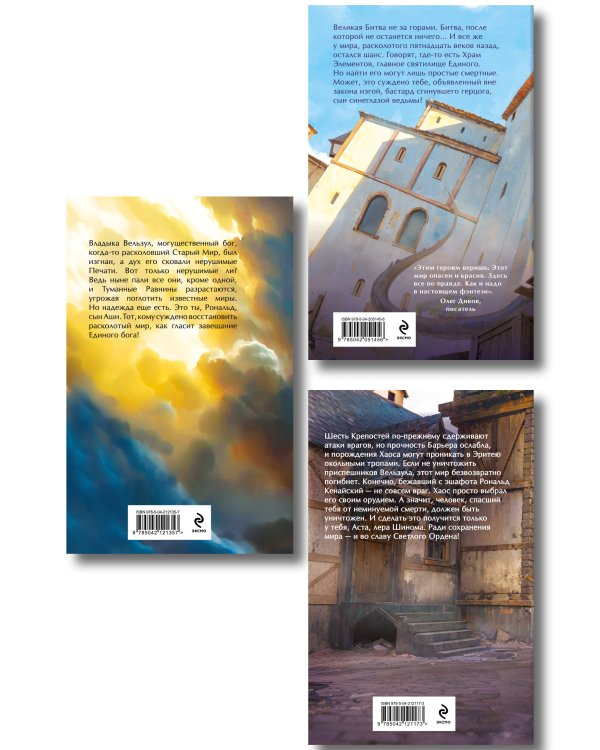 Комплект из 3-х книг (Сын синеглазой ведьмы + Во славу Светлого Ордена + Завещание Единого бога)