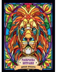 РАСКРАСКА ВИТРАЖИ. ДИКАЯ КРАСОТА