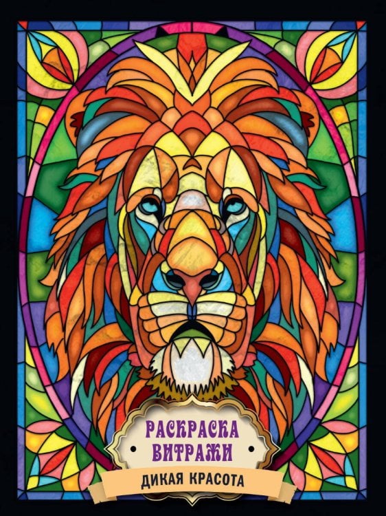 РАСКРАСКА ВИТРАЖИ. ДИКАЯ КРАСОТА