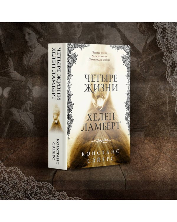 Четыре жизни Хелен Ламберт