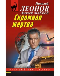 Скромная жертва
