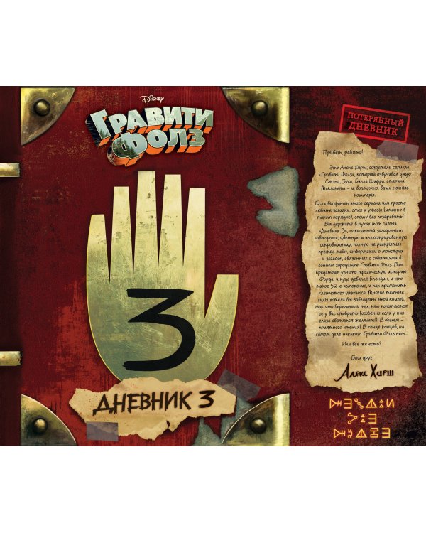 Комплект из 2-х предметов: Гравити Фолз Дневник 3 + Закладки